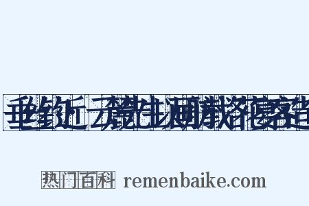 垂丝钓近·云麓先生以画舫载洛花宴客造句是什么意思的图片